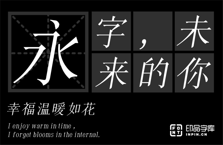 印品清版宋 斜体-「印品字库官方」-字体视界字体授权