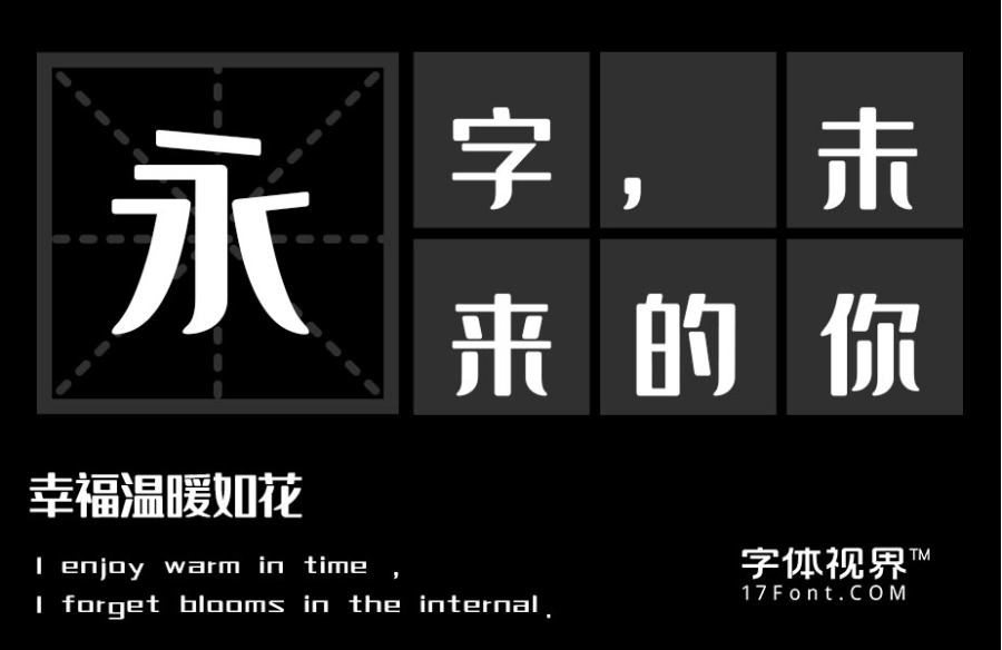 上首润黑体-「上首造字字库官方」-字体视界字体授权