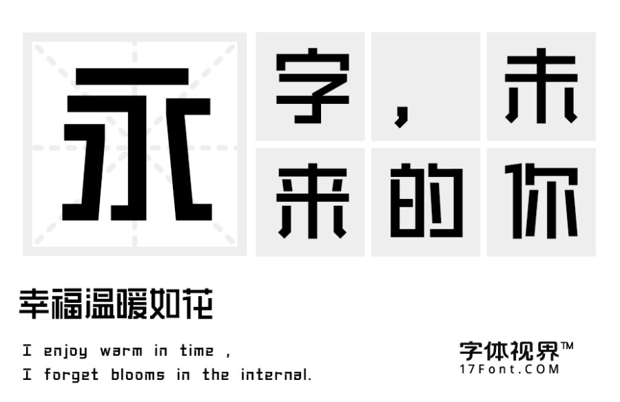 上首力方体-「上首造字字库官方」-字体视界字体授权平台