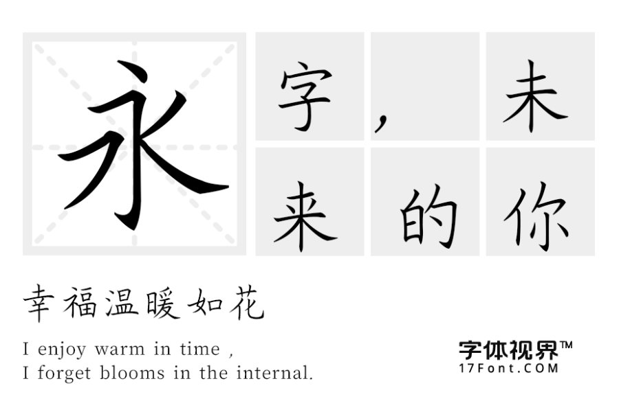 文道细楷体
