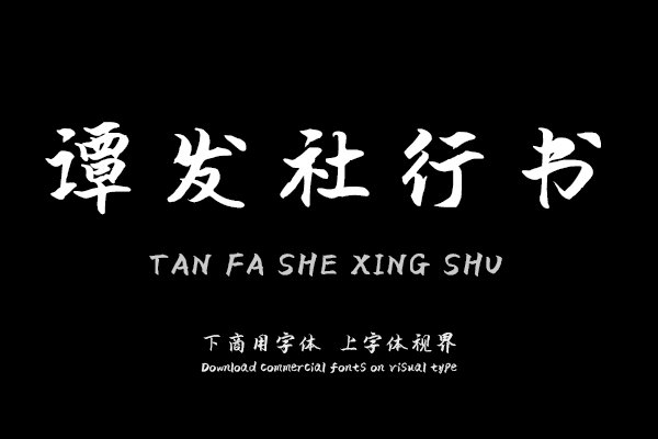 汉呈谭发社行书