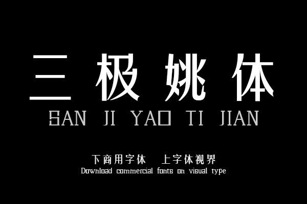 三极姚体简