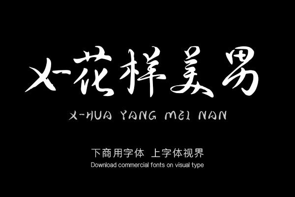 x-花样美男「xfont字库官方-字体视界字体授权平台