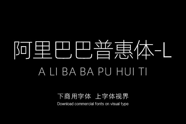 阿里巴巴普惠体-l「其他品牌字库官方-字体视界字体授权平台