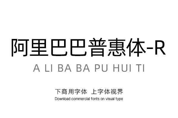 阿里巴巴普惠体-r「其他品牌字库官方-字体视界字体授权平台