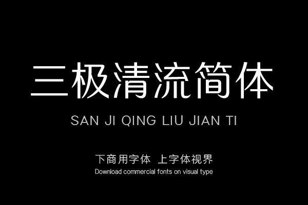 三极清流简体-「三极字库官方」-字体视界字体授权平台