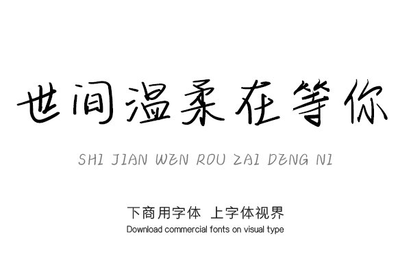 世间温柔在等你-「文道字库官方」-字体视界字体授权