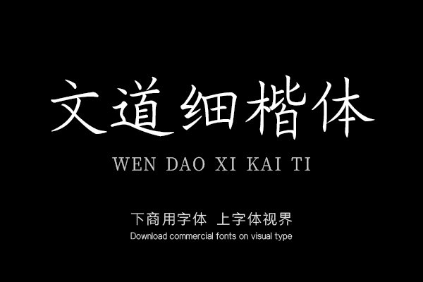文道细楷体
