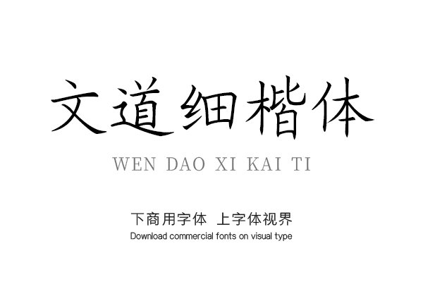 文道细楷体