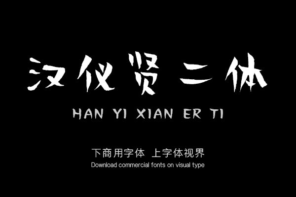 汉仪贤二体「其他品牌字库官方-字体视界字体授权平台