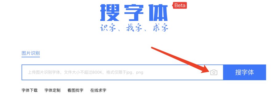 准备一张你要识别字体的图片(图片上要有字体,不能太模糊) 登录搜字体