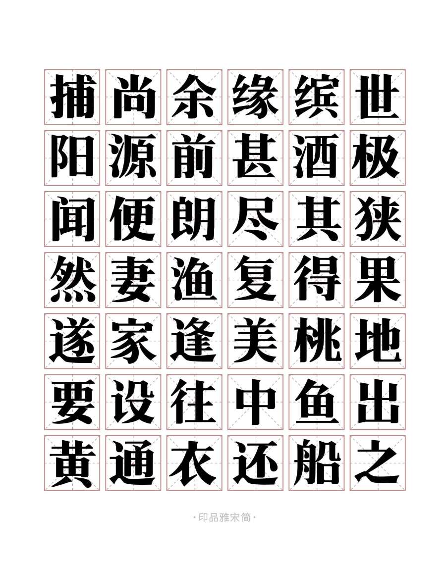 字体视界 字体资讯 宋体字字体是中国书法和雕版印刷结合的产物,因此