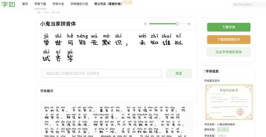 小鬼当家拼音版字如会员免费商用免费下载