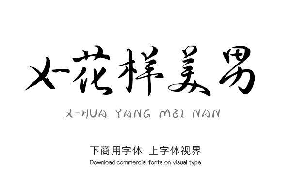 春风十里万物复苏带你欣赏花样美男字体