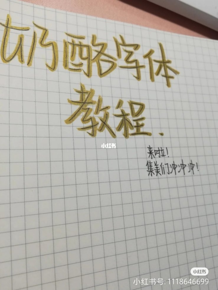 奶酪字体怎么练?