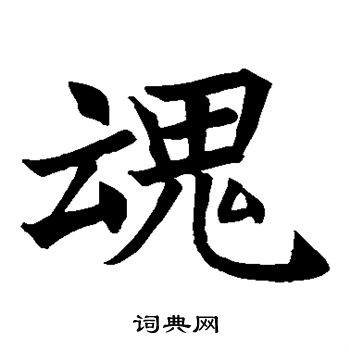 魂的楷书书法魂的草书书法魂的隶书书法魂的篆书书法魂的小楷书法拼音