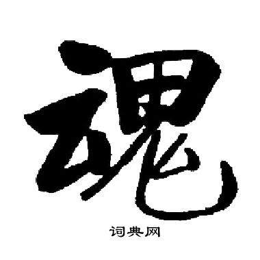魂的楷书书法魂的草书书法魂的隶书书法魂的篆书书法魂的小楷书法拼音