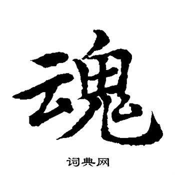 魂的楷书书法魂的草书书法魂的隶书书法魂的篆书书法魂的小楷书法拼音