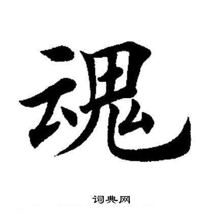 魂的楷书书法魂的草书书法魂的隶书书法魂的篆书书法魂的小楷书法拼音