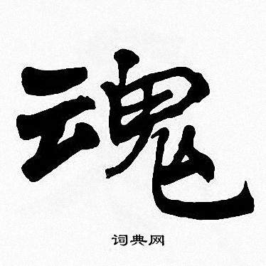 魂的楷书书法魂的草书书法魂的隶书书法魂的篆书书法魂的小楷书法拼音