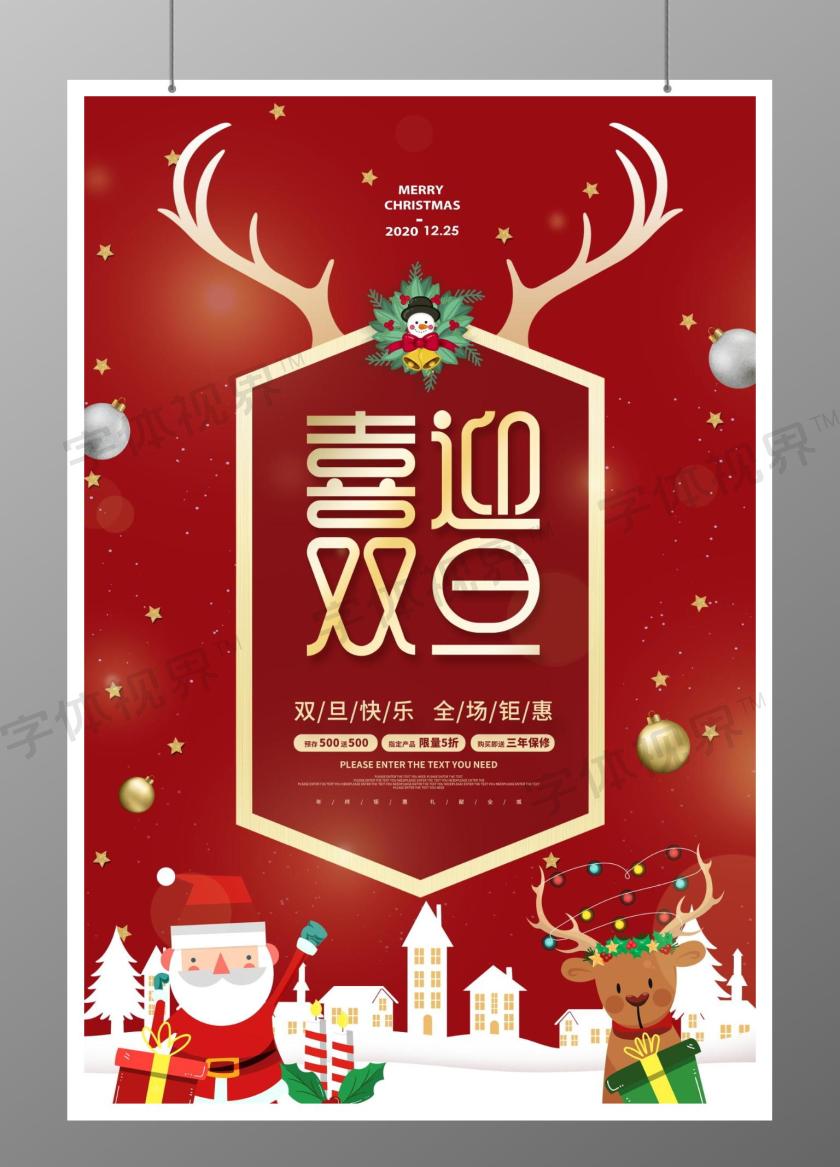 这是一张关于喜迎双旦海报设计图片,大气风格设计,以红色为主色调