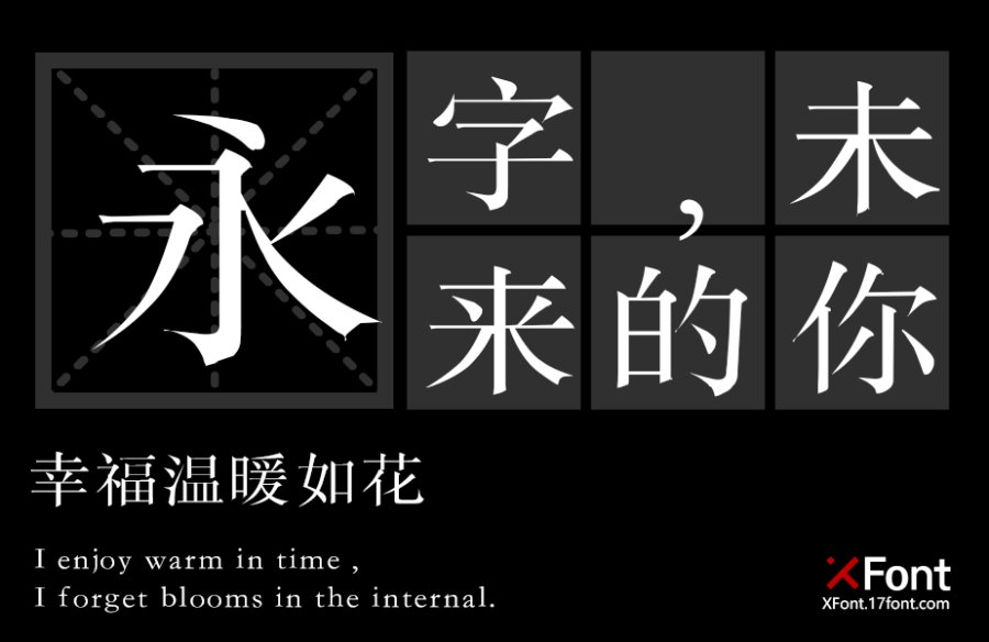 x-宋体-「xfont字库官方」-字体视界字体授权平台