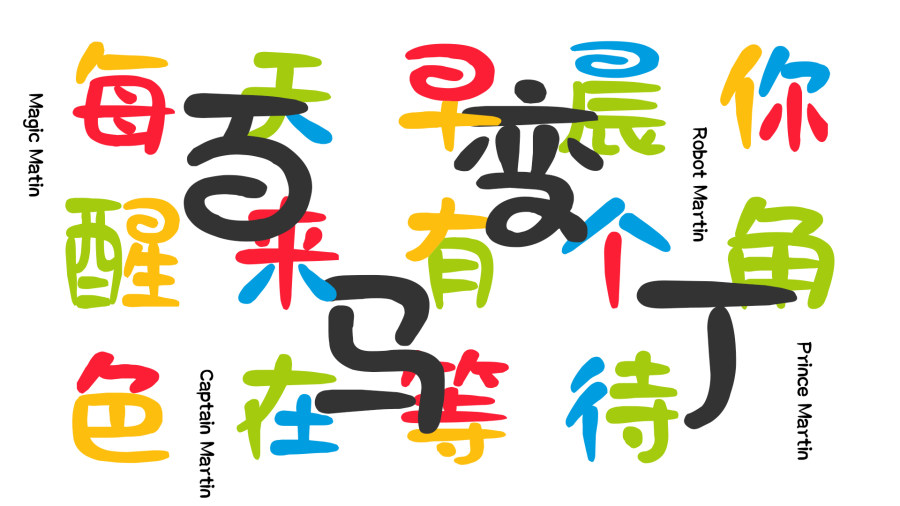 印品百变马丁