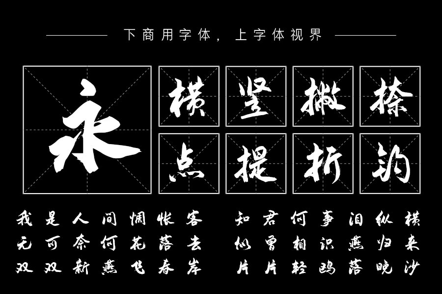 汉呈安景臣手书体