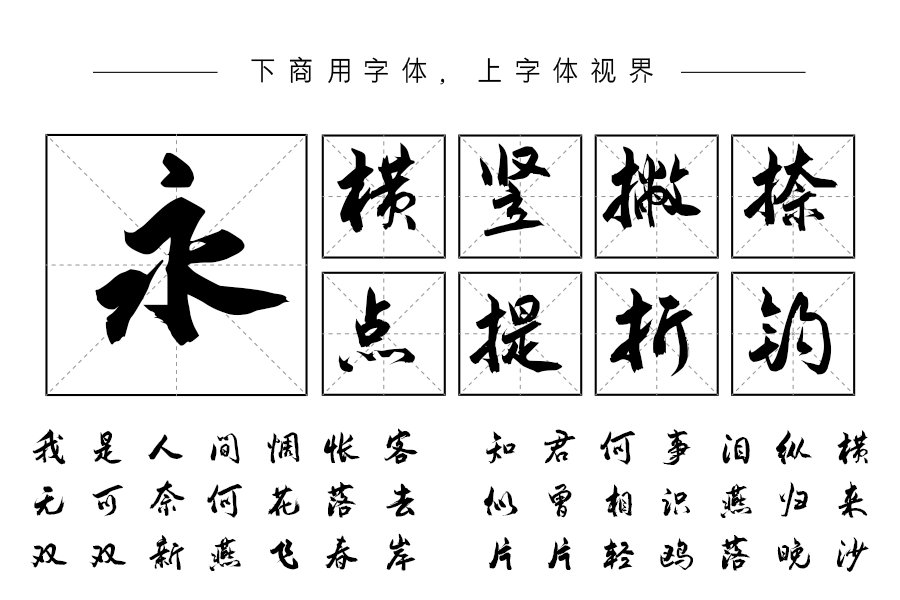 汉呈安景臣手书体