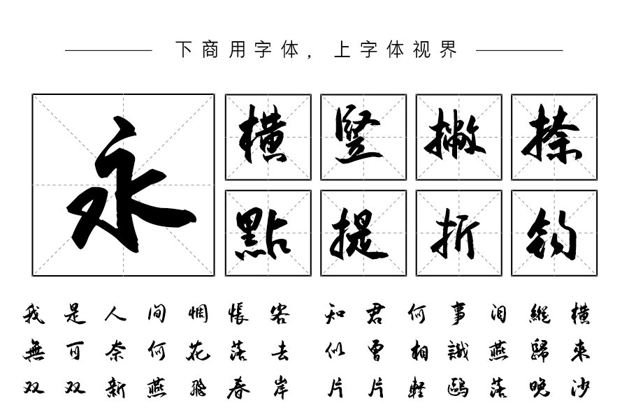 汉呈安景臣行书繁字体