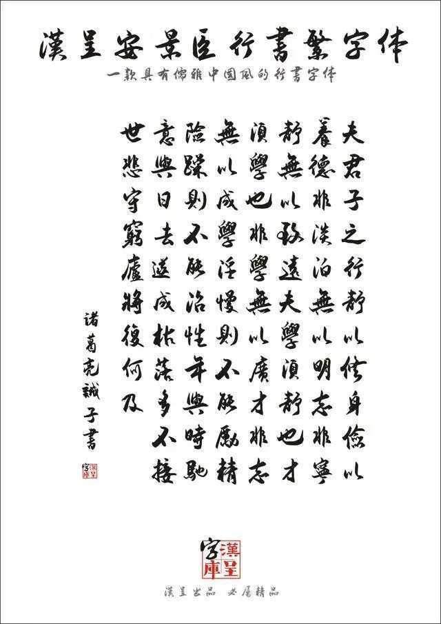 汉呈安景臣行书繁字体