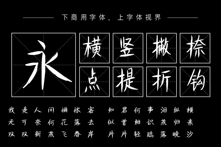 汉呈波波柳叶体字体