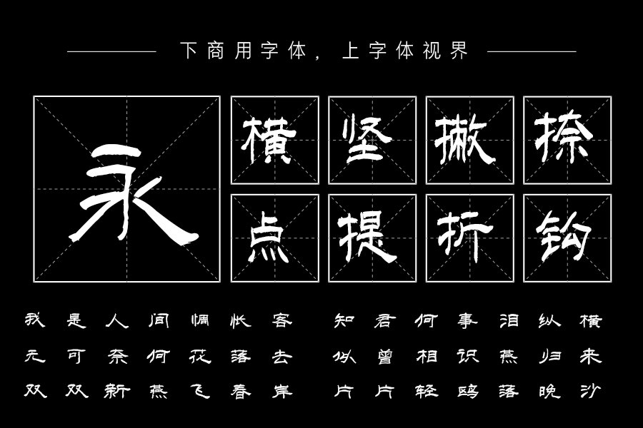 汉呈波波魅隶体字体