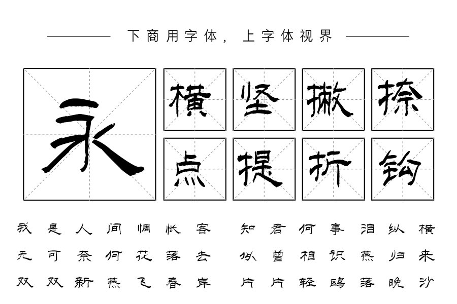 汉呈波波魅隶体字体