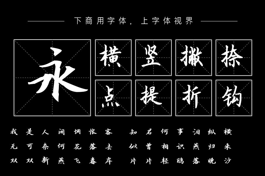 汉呈波波浓墨行楷字体