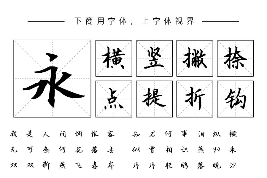 汉呈波波浓墨行楷字体