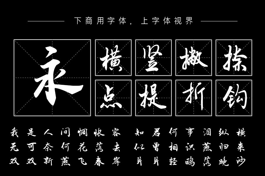 汉呈波波行简字体