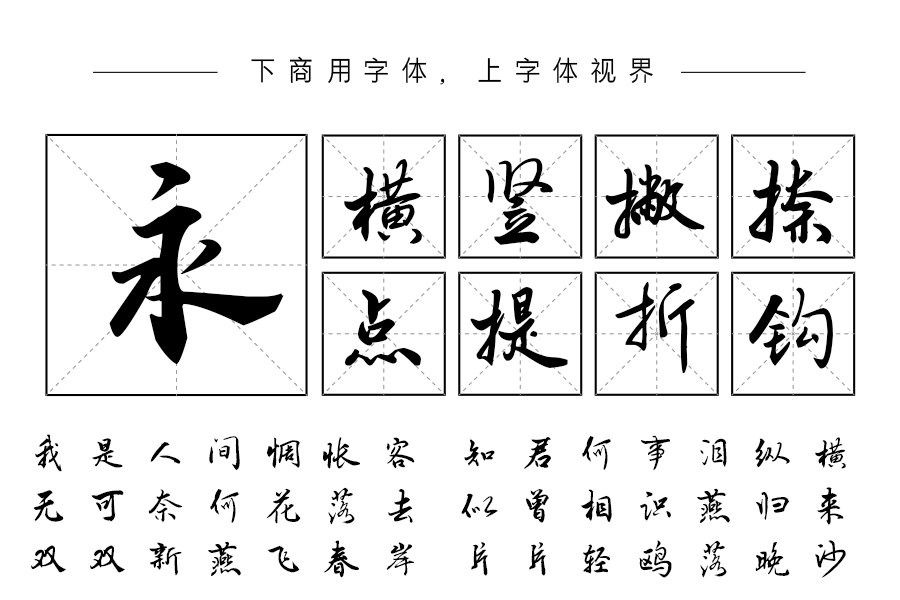 汉呈波波行简字体
