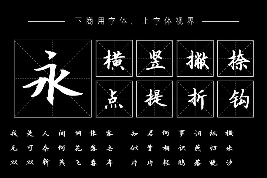 汉呈波波行楷字体