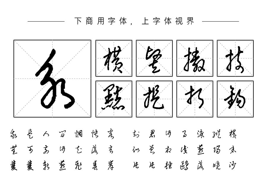 汉呈波波硬草字体