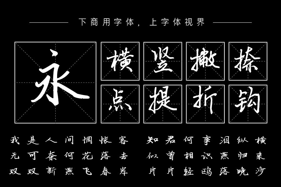 汉呈波波硬行字体(精细版）