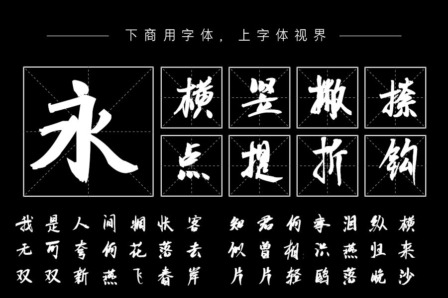 汉呈大黑手写字体