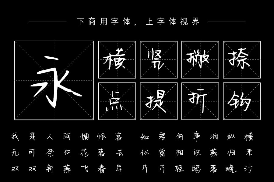 汉呈丹丹惠质如兰字体