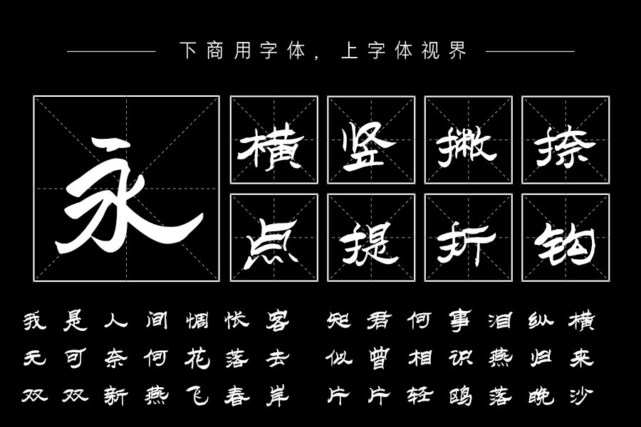 汉呈风度翩翩字体