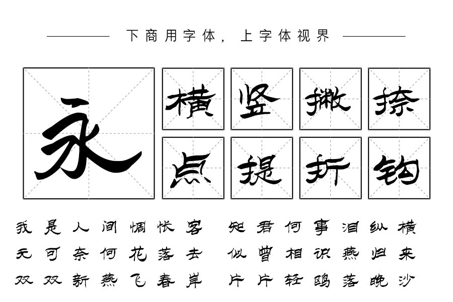 汉呈风度翩翩字体