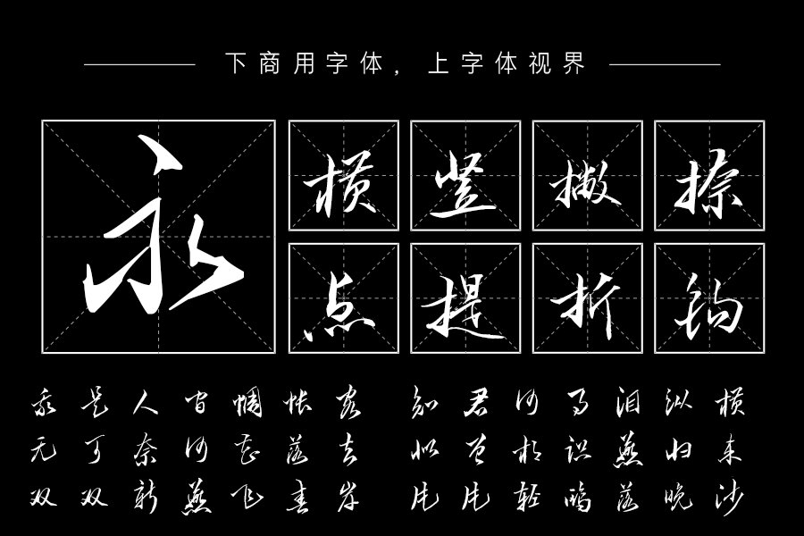 汉呈疯狂行草字体