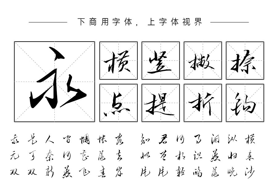 汉呈疯狂行草字体