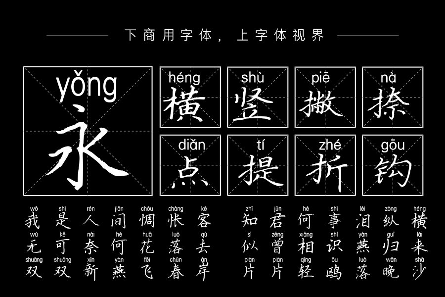 汉呈惊鸿楷书拼音体