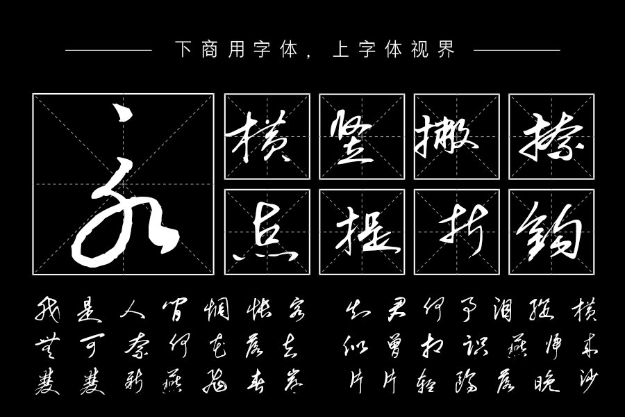 汉呈毛体书法字体