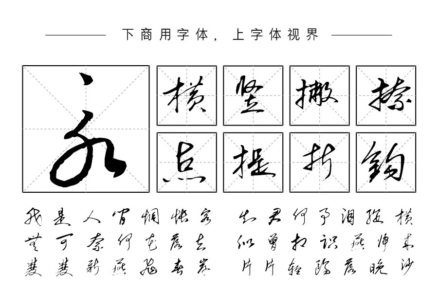 汉呈毛体书法字体